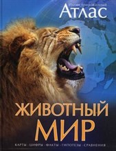 Животный мир Иллюстрированный атлас