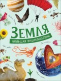 Земля Большая энциклопедия