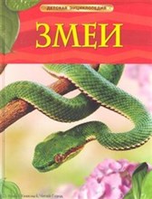 Змеи Детская энциклопедия