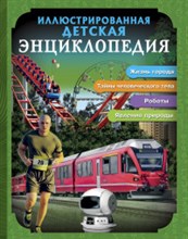 ИЛЛЮСТРИРОВАННАЯ ДЕТСКАЯ ЭНЦИКЛОПЕДИЯ