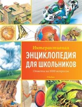 Интерактивная энциклопедия для школьников Ответы на 1000 вопросов