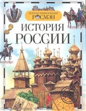 История России Детская энциклопедия