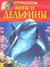 Киты и дельфины Детская энциклопедия