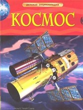 Космос Детская энциклопедия