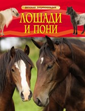 Лошади и пони Детская энциклопедия