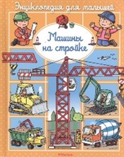 Машины на стройке Энциклопедия для малышей