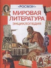 Мировая литература Энциклопедия