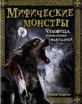 Мифические монстры Чудовища, порожденные фантазией