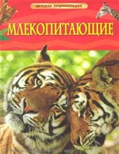 Млекопитающие Детская энциклопедия