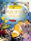 Моря и океаны Детская энциклопедия