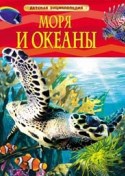 Моря и океаны Детская энцклопедия