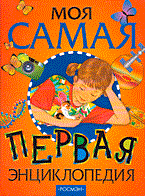 Моя самая первая энциклопедия