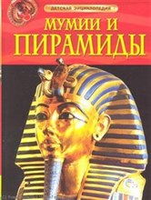 Мумии и пирамиды Детская энциклопедия