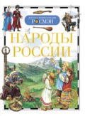 Народы России Детская энциклопедия
