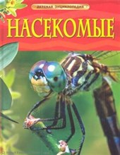 НАСЕКОМЫЕ Детская энциклопедия
