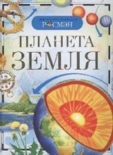 Планета Земля Детская энциклопедия