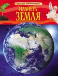 Планета Земля Детская Энциклопедия