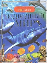 Подводный мир Детская энциклопедия