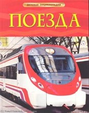 Поезда Детская энциклопедия