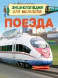 Поезда Энциклопедия для малышей