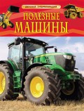 Полезные машины Детская энциклопедия