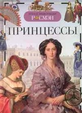 Принцессы Детская энциклопедия