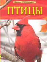 Птицы Детская энциклопедия
