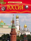 Россия Детская энциклопедия