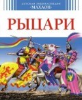 Рыцари Детская энциклопедия