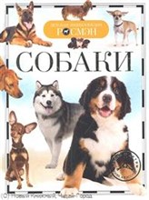 Собаки Детская энциклопедия