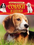 Собаки и щенки Детская энциклопедия