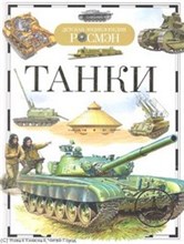 Танки Детская энциклопедия