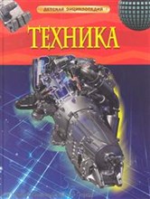 Техника Детская энциклопедия