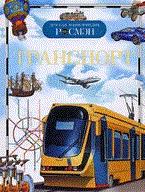 Транспорт Детская энциклопедия