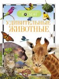 Удивительные животные Детская энциклопедия