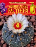 Удивительные растения Детская энциклопедия