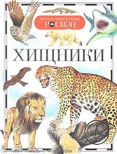 Хищники Детская энциклопедия