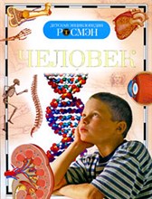 Человек Детская энциклопедия