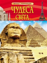 Чудеса света Детская энциклопедия