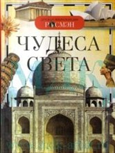 Чудеса света Детская энциклопедия