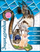 ЭНЦИКЛОПЕДИЯ ДЛЯ ДЕТЕЙ. КОШКИ