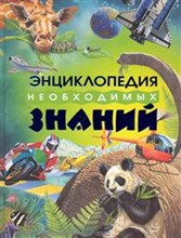 Энциклопедия необходимых знаний