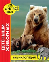 Энциклопедия Хочу все знать Детеныши животных (красн.)