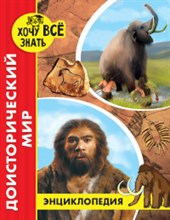 Энциклопедия Хочу все знать Доисторический мир (красн.)