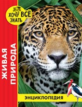 Энциклопедия Хочу все знать Живая природа (красн.)