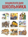 Энциклопедия школьника От древности до наших дней