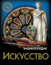 ЭНЦИКЛОПЕДИЯ. ХОЧУ ЗНАТЬ. ИСКУССТВО