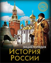 ЭНЦИКЛОПЕДИЯ. ХОЧУ ЗНАТЬ. ИСТОРИЯ РОССИИ