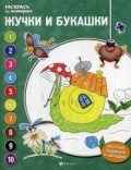 Жучки и букашки Книжка-раскраска