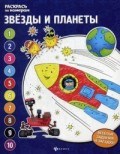 Звезды и планеты Книжка-раскраска